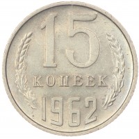 Монета 15 копеек 1962