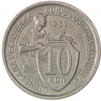 Монета 10 копеек 1932