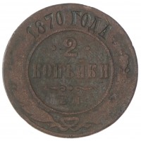 Монета 2 копейки 1870 ЕМ