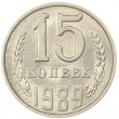15 копеек 1989