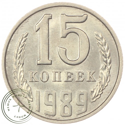 15 копеек 1989 — 46332602