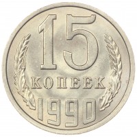 Монета 15 копеек 1990