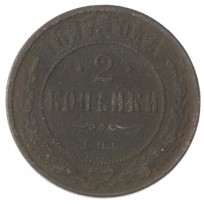 Монета 2 копейки 1897 СПБ