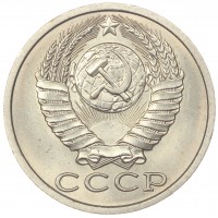 Монета 15 копеек 1990