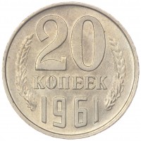 Монета 20 копеек 1961