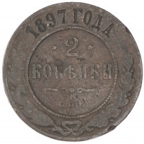 Монета 2 копейки 1897 СПБ