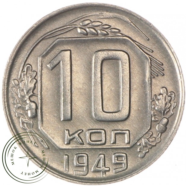 10 копеек 1949