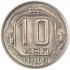 10 копеек 1949