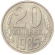 20 копеек 1985