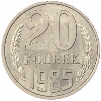 Монета 20 копеек 1985