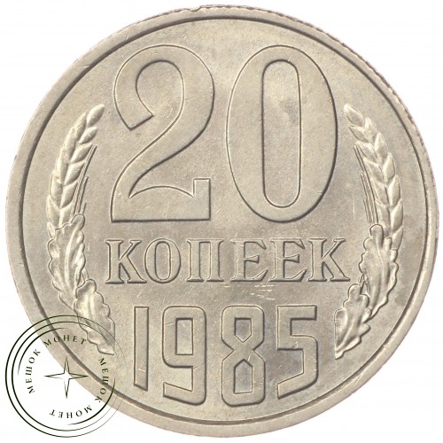20 копеек 1985 — 46332636