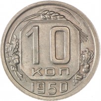 Монета 10 копеек 1950