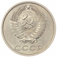 Монета 20 копеек 1985