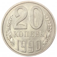 Монета 20 копеек 1990