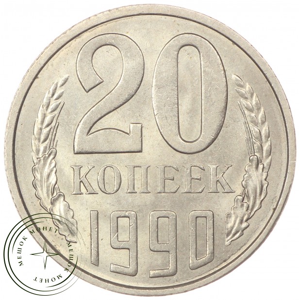 20 копеек 1990