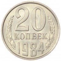 Монета 20 копеек 1984