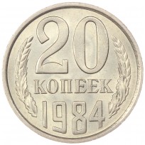 Монета 20 копеек 1984