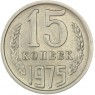 15 копеек 1975 - 937030985
