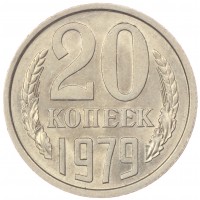 Монета 20 копеек 1979