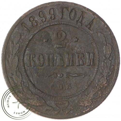2 копейки 1899 СПБ — 937035074