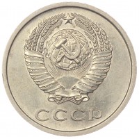 Монета 20 копеек 1979