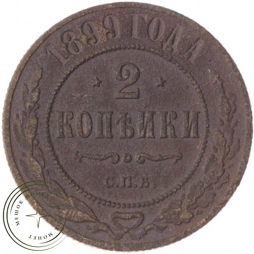 2 копейки 1899 СПБ — 937035075