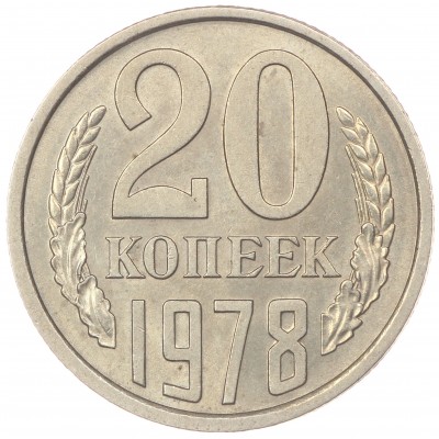 20 копеек 1978