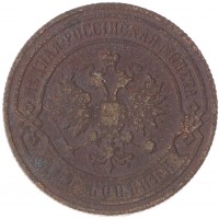 Монета 2 копейки 1899 СПБ