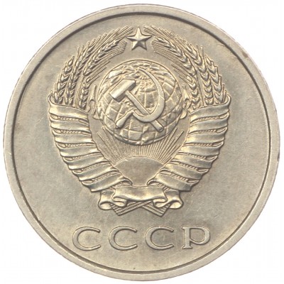 20 копеек 1978