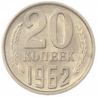 Монета 20 копеек 1962