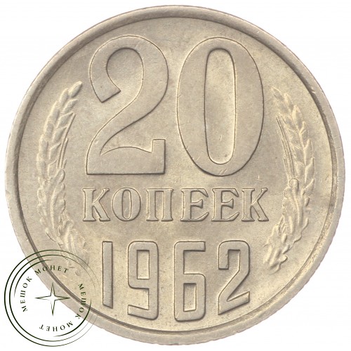 20 копеек 1962 — 46306743