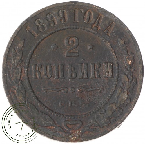 2 копейки 1899 СПБ — 937035076