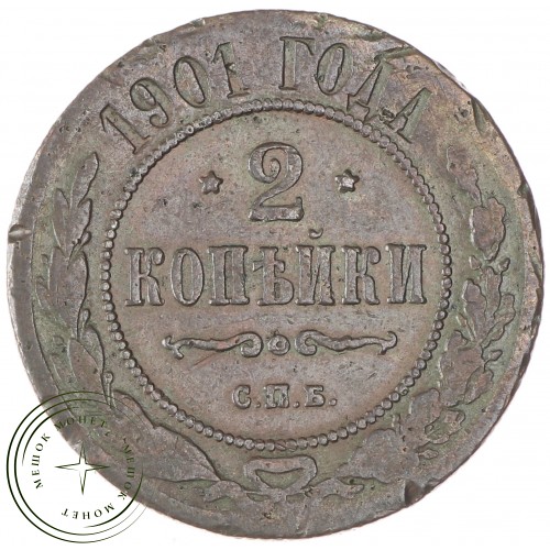 2 копейки 1901 СПБ — 74881957