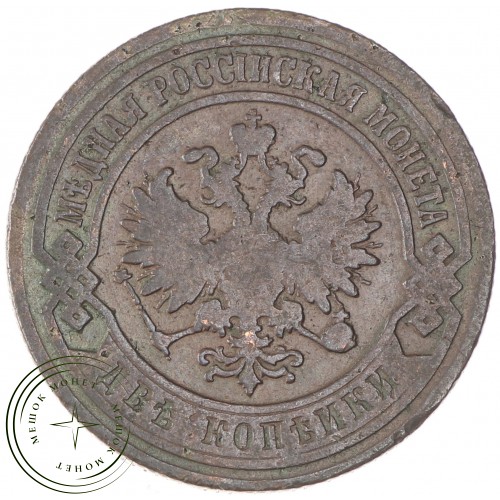 2 копейки 1901 СПБ — 74881957