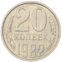 Монета 20 копеек 1982