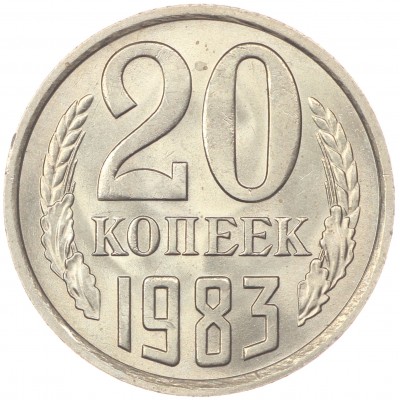 Монета 20 копеек 1983