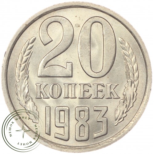 20 копеек 1983 — 46332633
