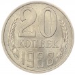 20 копеек 1988