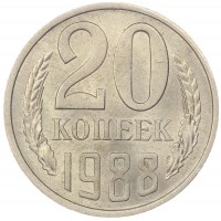 Монета 20 копеек 1988