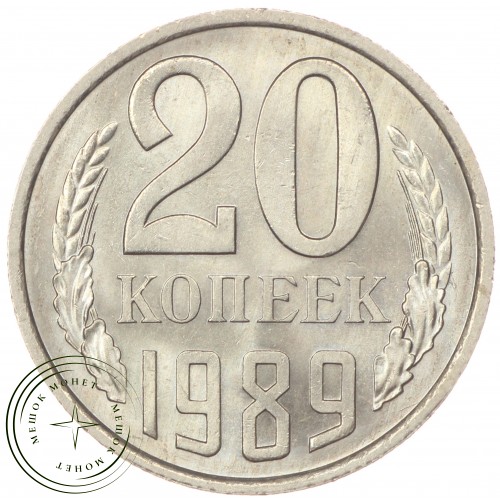 20 копеек 1989 — 46332643
