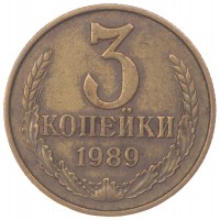 Монета 3 копейки 1989