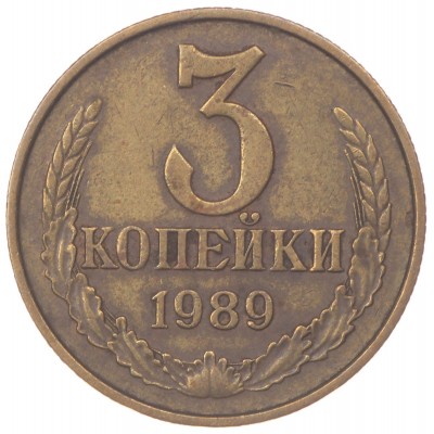 3 копейки 1989