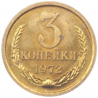 Монета 3 копейки 1972