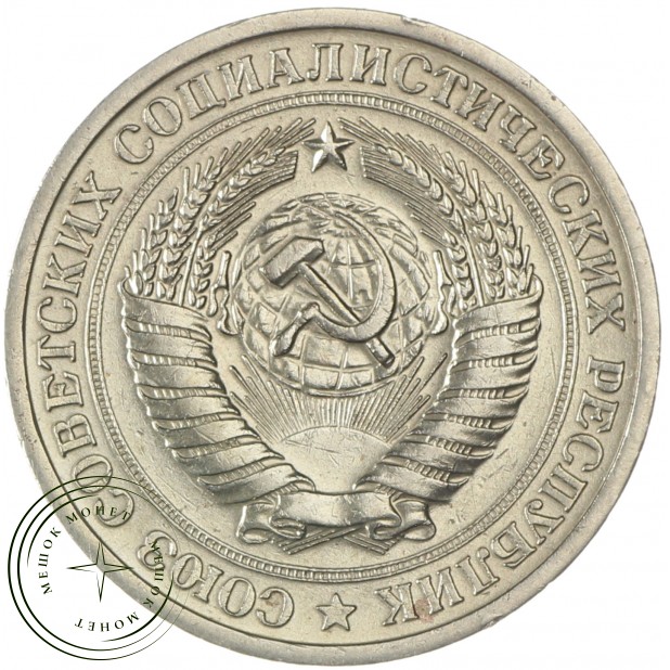 1 рубль 1968 - 46307814