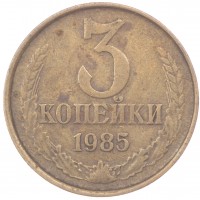 Монета 3 копейки 1985