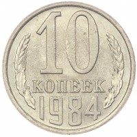 Монета 10 копеек 1984