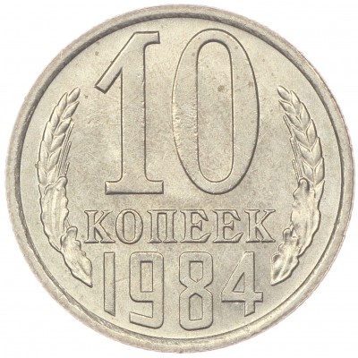 10 копеек 1984