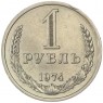 1 рубль 1974 - 937032434