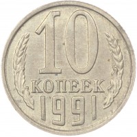 10 копеек 1991 М