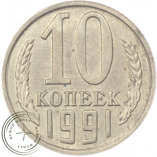 10 копеек 1991 М — 46332541